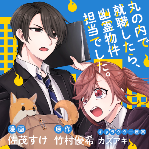 丸の内で就職したら、幽霊物件担当でした。 - 竹村優希 / 佐茂すけ