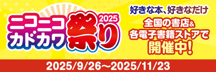 ニコニコ niconico 角川 KADOKAWA フェア 2025年 全力感謝