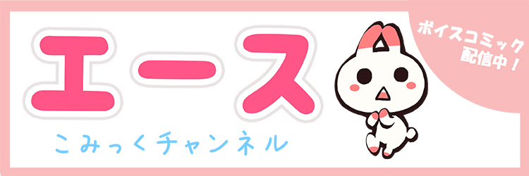 エースこみっくチャンネル