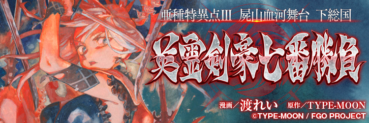 Fate/Grand Order -Epic of Remnant- 英霊剣豪七番勝負