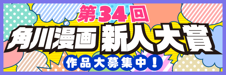 角川 KADOKAWA カドカワ 新人漫画 漫画大賞 投稿募集 カドコミ 第34回