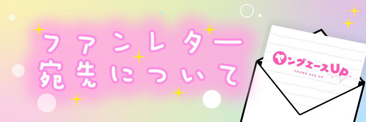 ファンレターの宛先についてのお知らせ