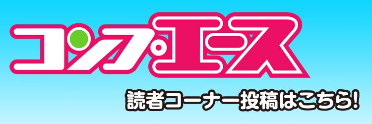 コンプエース読者投稿