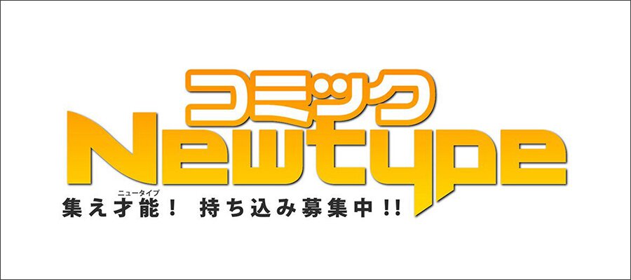 コミックNewtype持ち込み募集