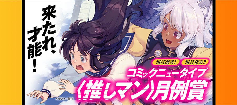 コミックニュータイプ〈推しマン〉月例賞