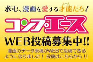 コンプエースWEB投稿　