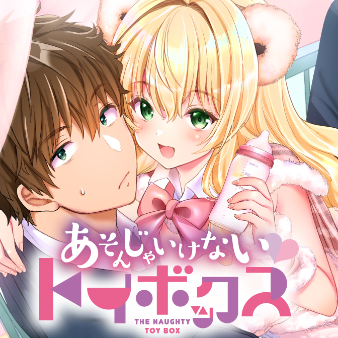 あそんじゃいけないトイボックス