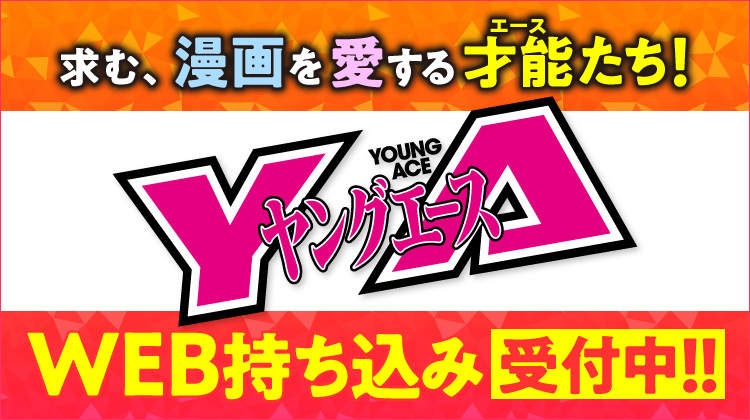ヤングエース持ち込み