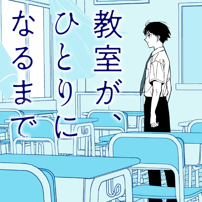 教室が、ひとりになるまで