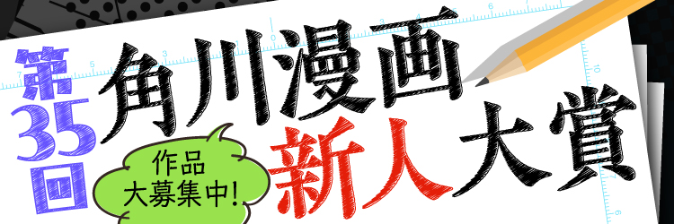 角川 KADOKAWA カドカワ 新人漫画 漫画大賞 投稿募集 カドコミ 第35回 懸賞 賞金