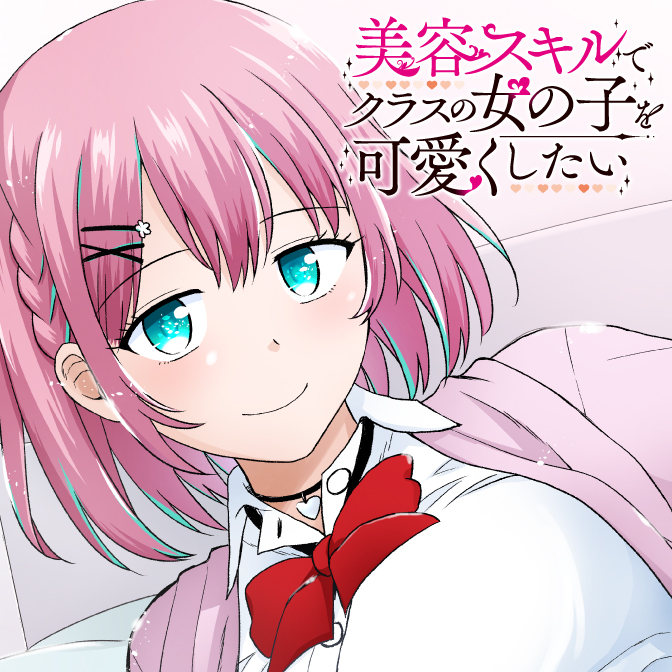 美容スキルでクラスの女の子を可愛くしたい