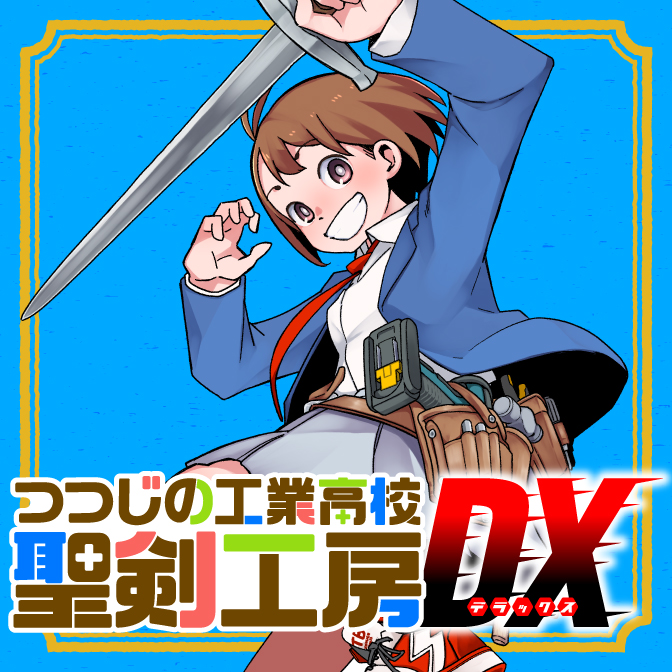 つつじの工業高校聖剣工房DX