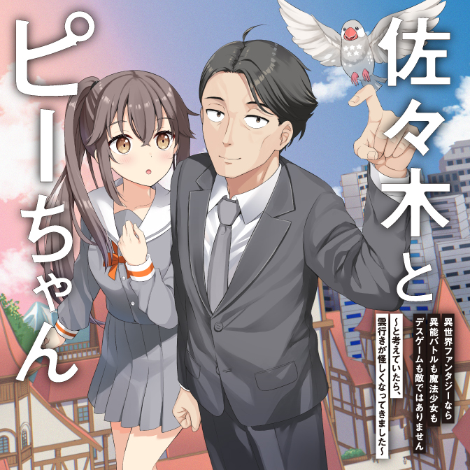 佐々木とピーちゃん 異世界ファンタジーなら異能バトルも魔法少女もデスゲームも敵ではありません ～と考えていたら、雲行きが怪しくなってきました～
