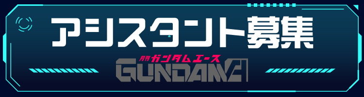 アシスタント募集