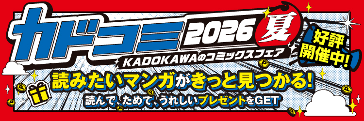 カドコミフェア2026