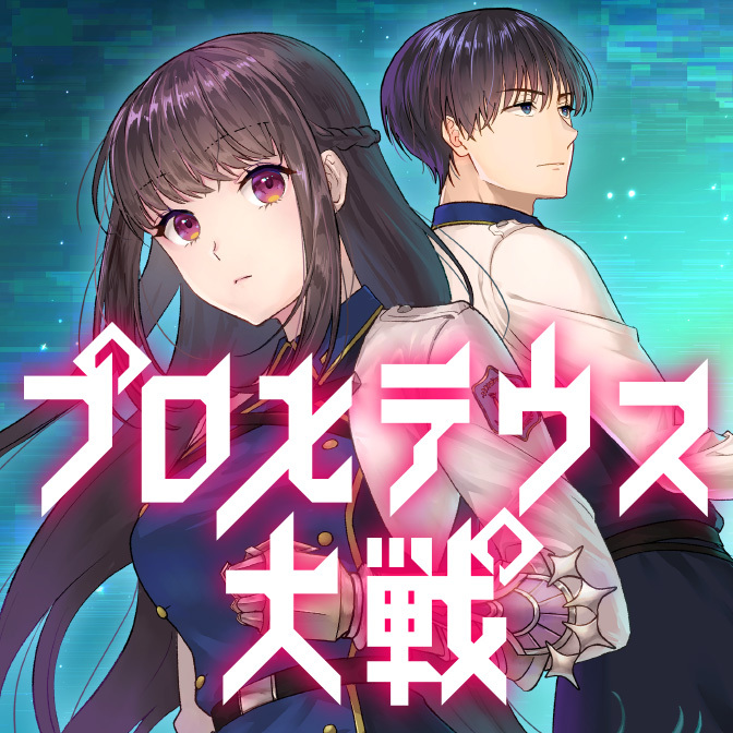 プロメテウス大戦