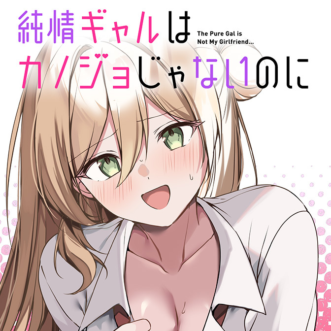 純情ギャルはカノジョじゃないのに