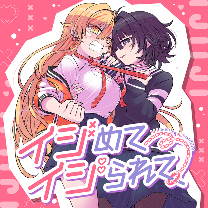 イジめてイジられて
