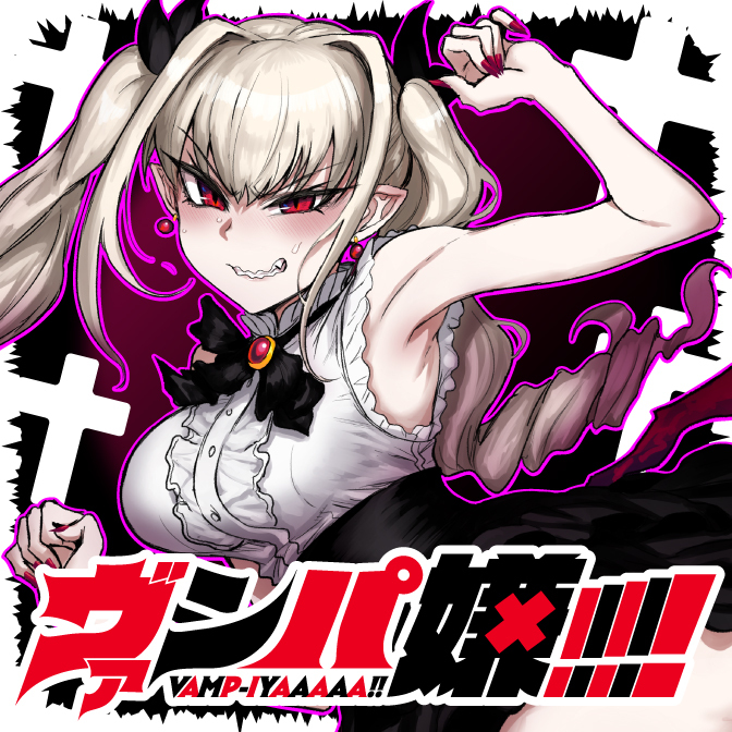 ヴァンパ嫌！！！！！
