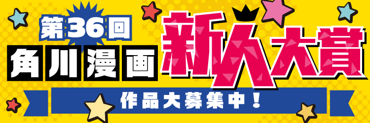 角川 KADOKAWA カドカワ 新人漫画 漫画大賞 投稿募集 カドコミ 第36回 懸賞 賞金