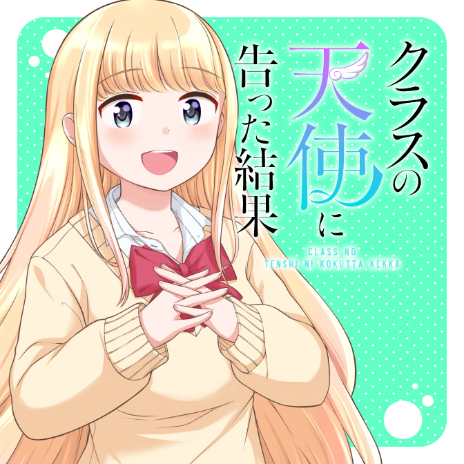 クラスの天使に告った結果