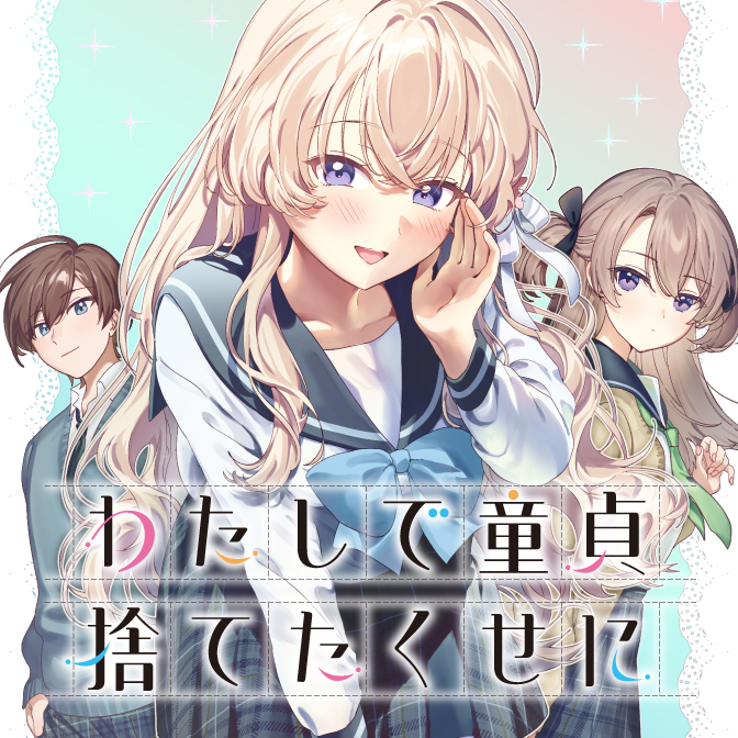 わたしで童貞捨てたくせに