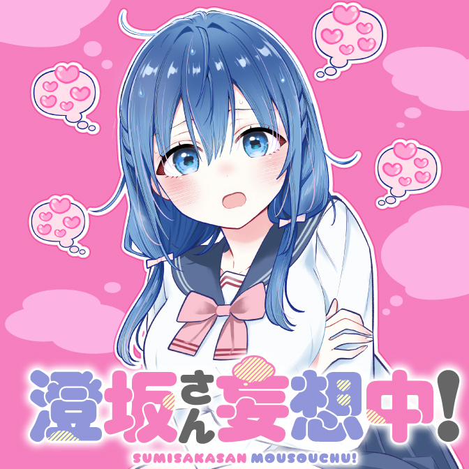 澄坂さん妄想中！
