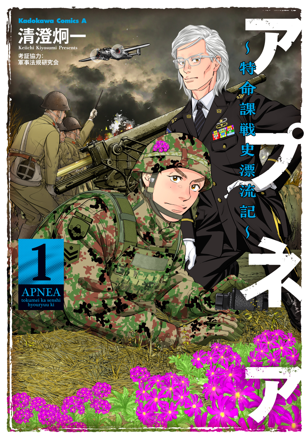 アプネア ～特命課戦史漂流記～ (１)