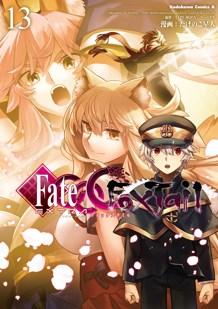 フェイト／エクストラ　ＣＣＣ　ＦｏｘＴａｉｌ　（１３）