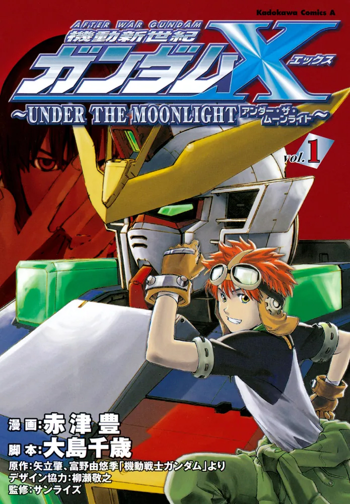 機動新世紀ガンダムＸ　～ＵＮＤＥＲ　ＴＨＥ　ＭＯＯＮＬＩＧＨＴ～　（１）