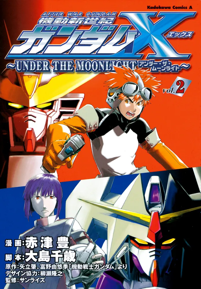 機動新世紀ガンダムＸ　～ＵＮＤＥＲ　ＴＨＥ　ＭＯＯＮＬＩＧＨＴ～　（２）