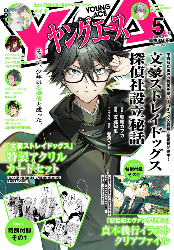 ヤングエース　2026年5月号