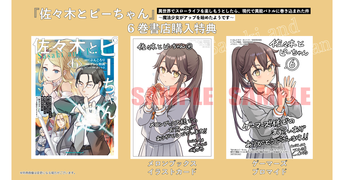 佐々木とピーちゃん』6巻 書店特典一覧 | お知らせ | 少年エースplus