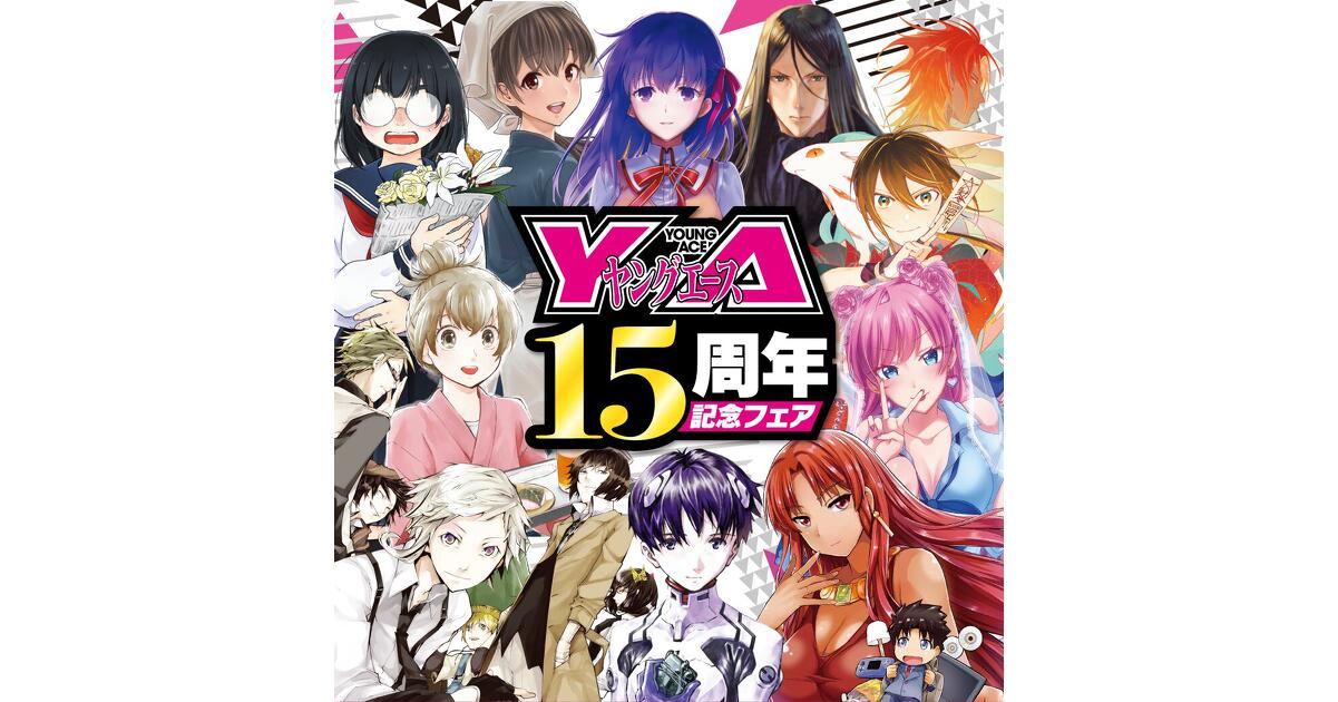 ヤングエース15周年記念フェア開催！ | お知らせ | ヤングエース
