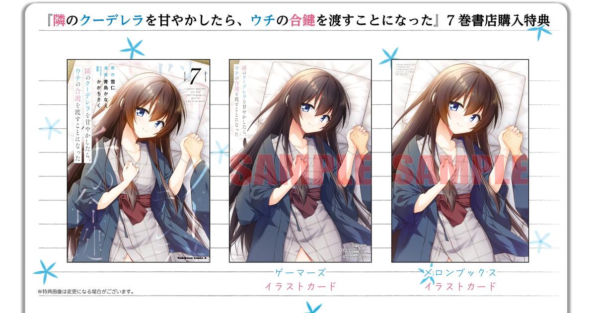 隣のクーデレラを甘やかしたら、ウチの合鍵を渡すことになった』7巻
