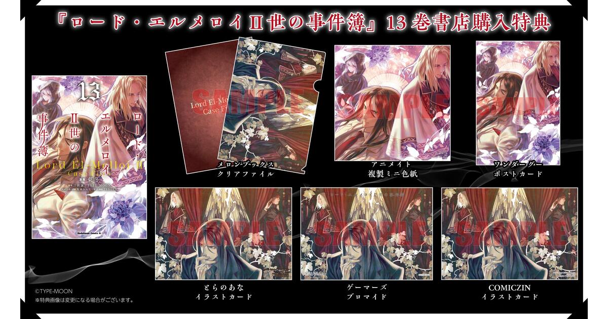 ロード・エルメロイII世の事件簿』13巻 書店購入特典一覧 | お知らせ