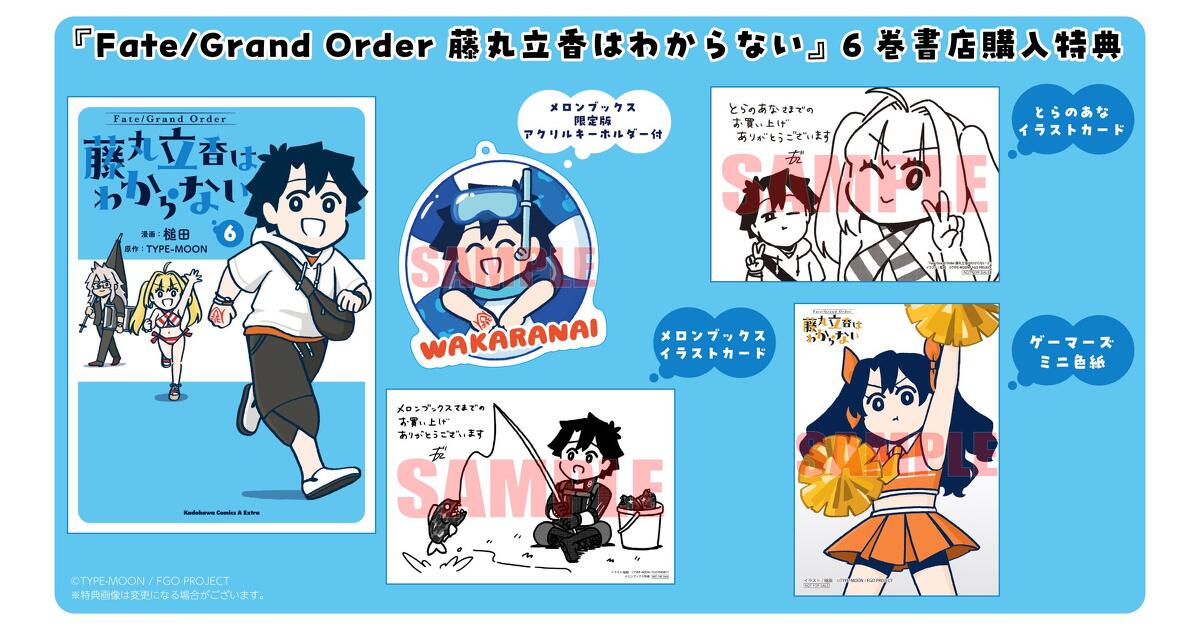 Fate/Grand Order 藤丸立香はわからない』6巻 書店購入特典一覧