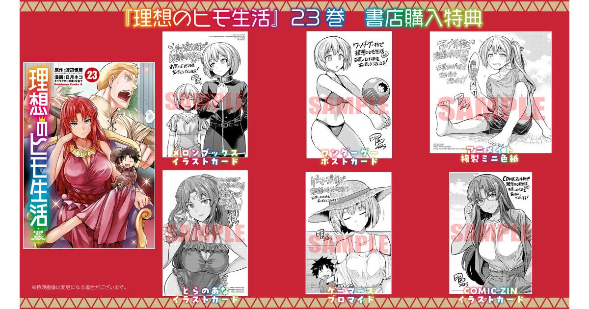 【店舗特典】理想のヒモ生活 理想のヒモ生活』23巻書店購入特典一覧 | お知らせ | ヤングエース