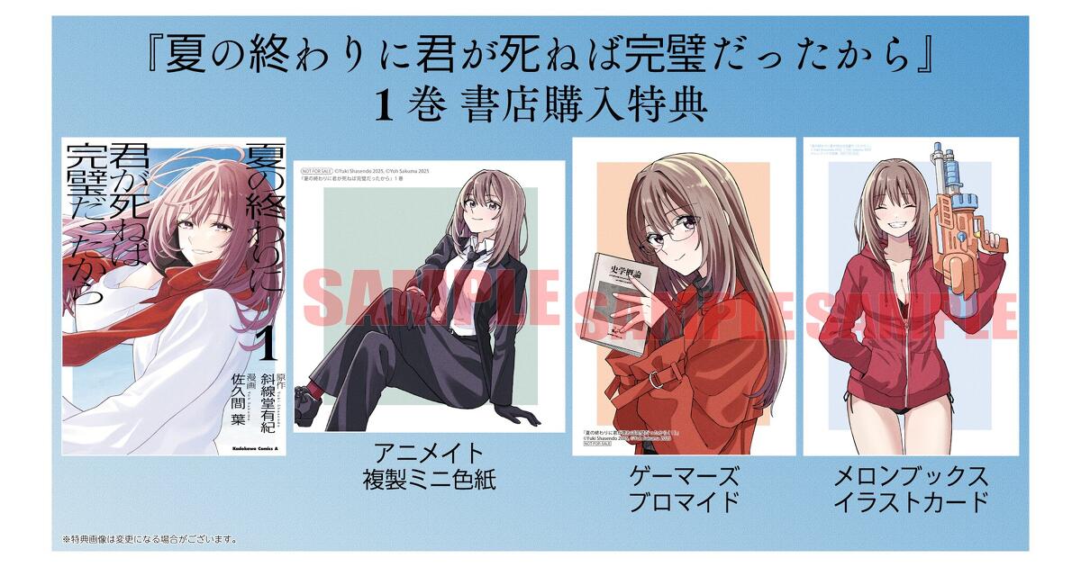 夏の終わりに君が死ねば完璧だったから』1巻 書店特典一覧 | お知らせ