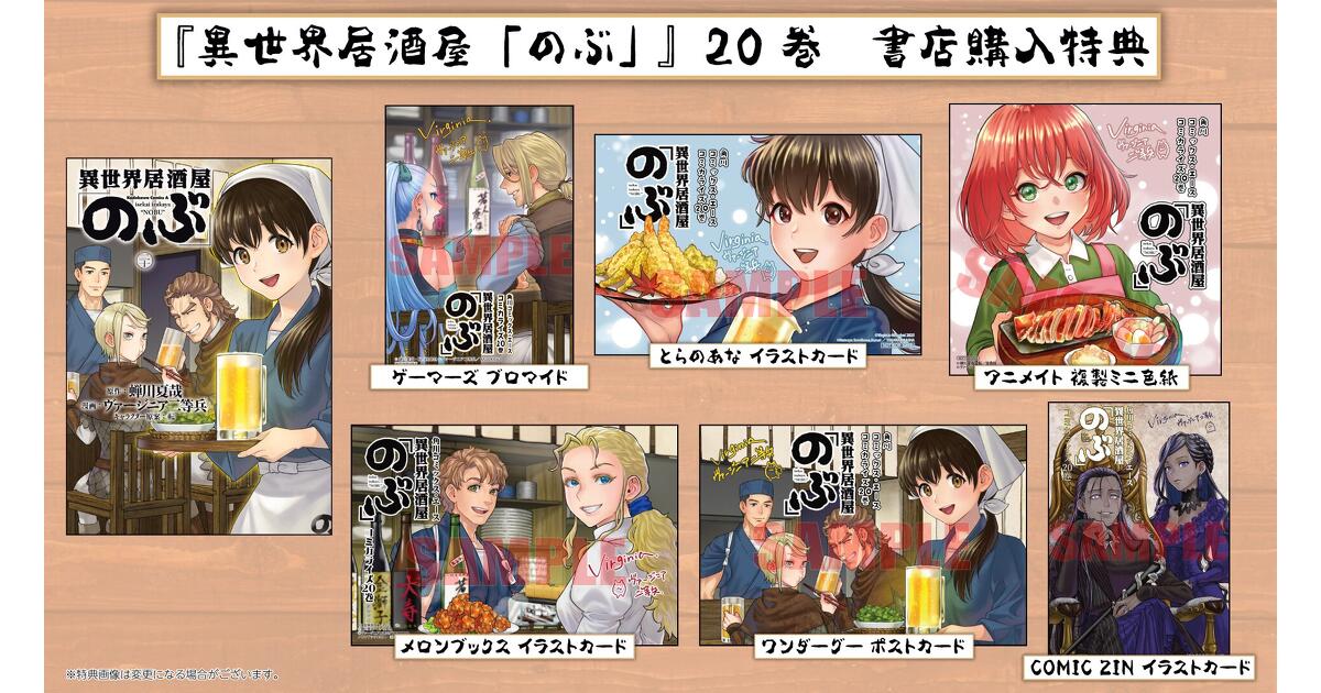 異世界居酒屋「のぶ」』20巻 書店購入特典一覧 | お知らせ | ヤングエース