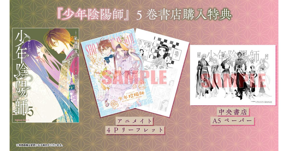 少年陰陽師』5巻 書店購入特典一覧 | お知らせ | ヤングエース