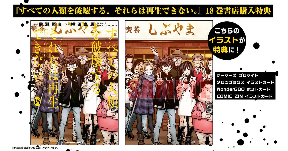 すべての人類を破壊する。それらは再生できない。 アニメイト特典カード すべての人類を破壊する。それらは再生できない。』18巻 書店特典一覧