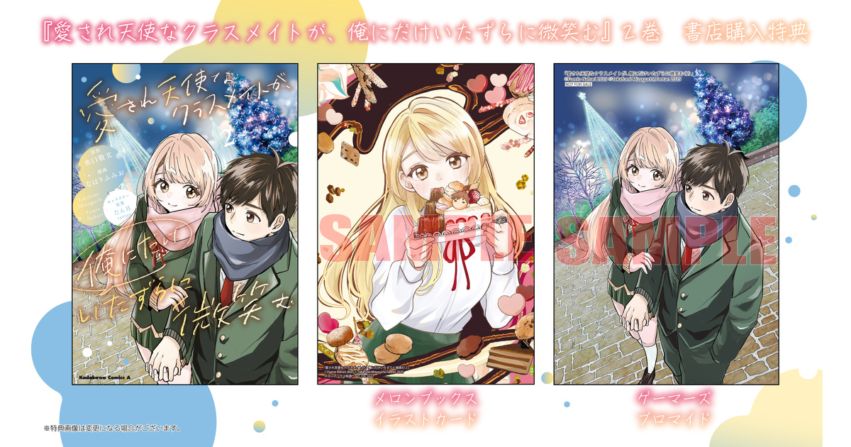 愛され天使なクラスメイトが、俺にだけいたずらに微笑む』2巻 書店特典