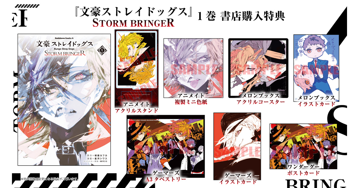 文豪ストレイドッグス STORM BRINGER』1巻 書店特典一覧 | お知らせ