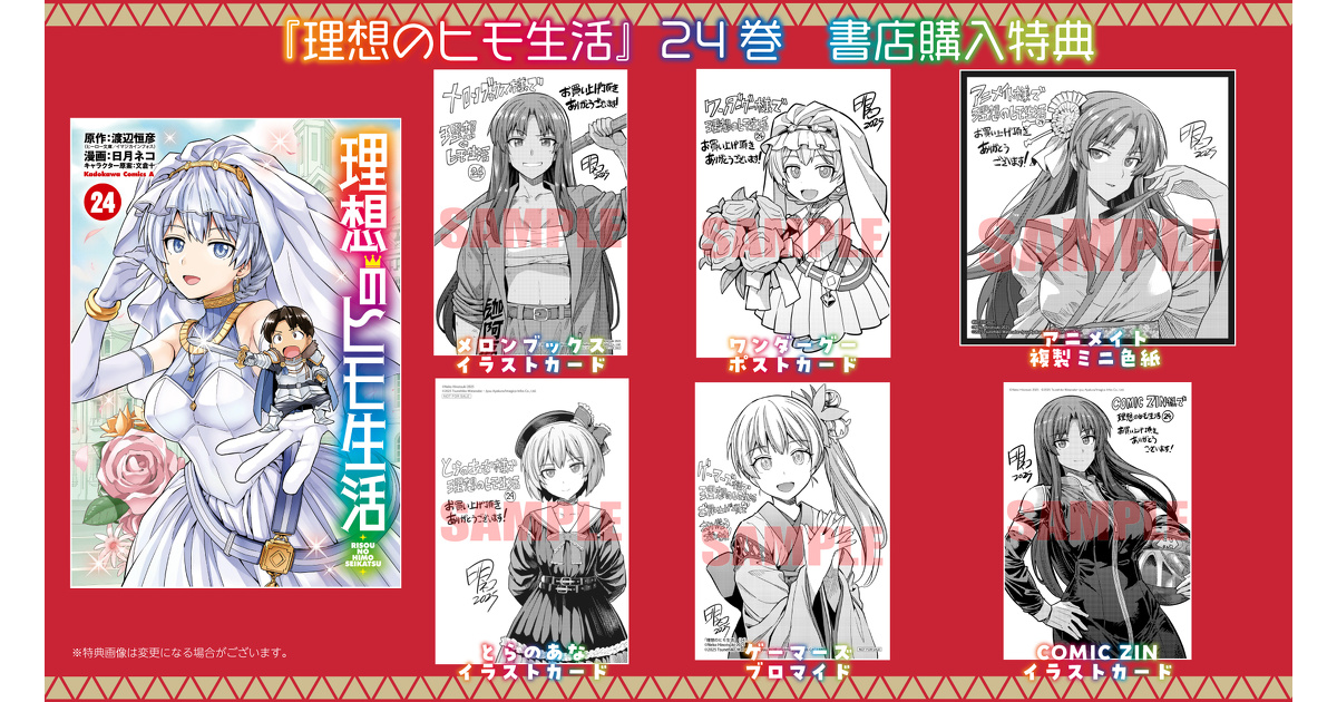 理想のヒモ生活』24巻 書店購入特典一覧 | お知らせ | ヤングエース
