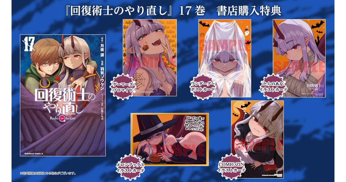 回復術士のやり直し』17巻 書店購入特典一覧 | お知らせ | ヤングエースUP