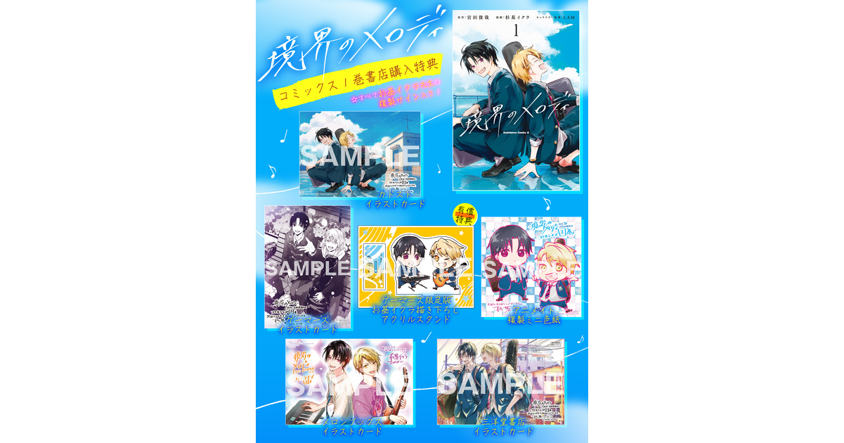 境界のメロディ』1巻 書店購入特典一覧 | お知らせ | ヤングエース