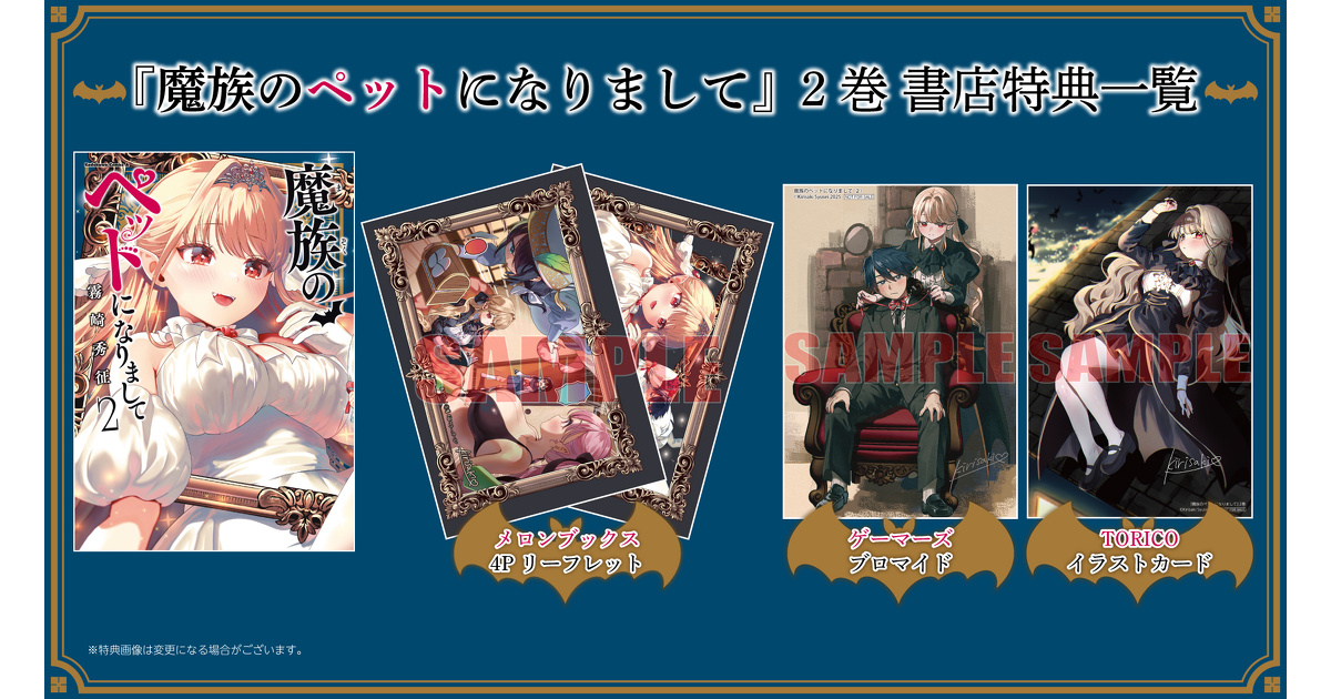 魔族のペットになりまして』2巻 書店特典一覧 | お知らせ | 少年エースplus