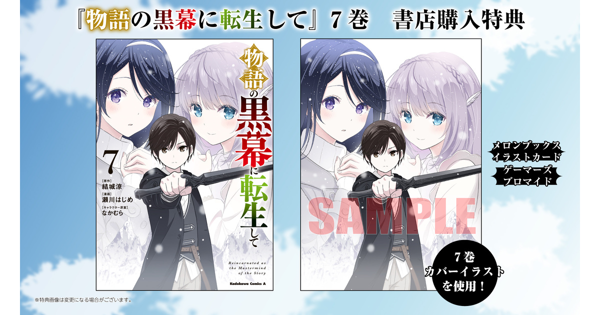 物語の黒幕に転生して　特典セット 物語の黒幕に転生して』7巻 書店特典一覧 | お知らせ | 少年エース
