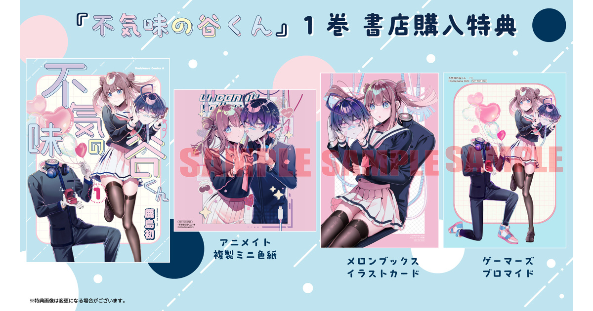 不気味の谷くん』1巻 書店購入特典一覧 | お知らせ | ヤングエースUP